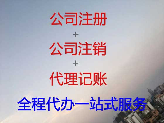 永州公司个体户注册代办
